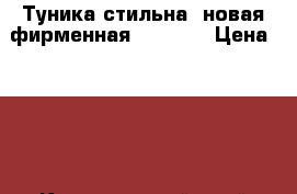 Туника стильна  новая фирменная 118-128 › Цена ­ 500 - Красноярский край Дети и материнство » Детская одежда и обувь   